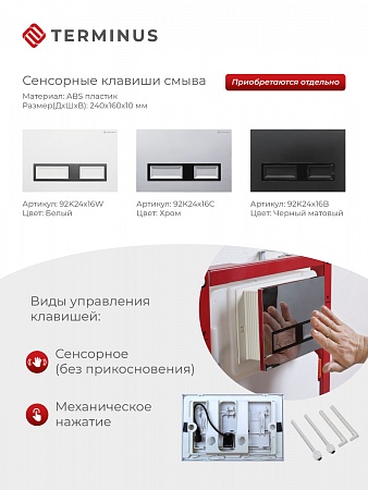 Сенсорная система инсталляции для подвесного унитаза 500х1125 (3 в 1) Terminus Тверь - фото 2