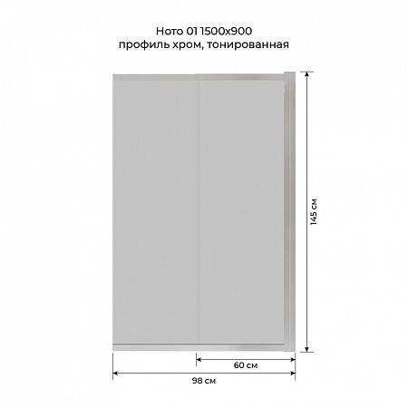 Шторка на ванну слайдер Terminus Ното 01 1500х900 проф.хром, тонированная Тверь - фото 6